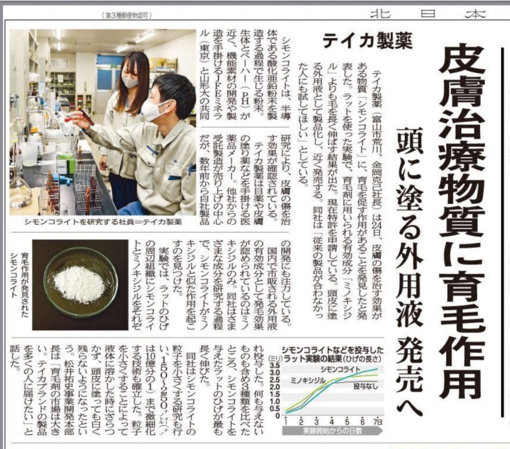 テイカ製薬「シモンコライト」の研究について11月25日に掲載された北日本新聞記事