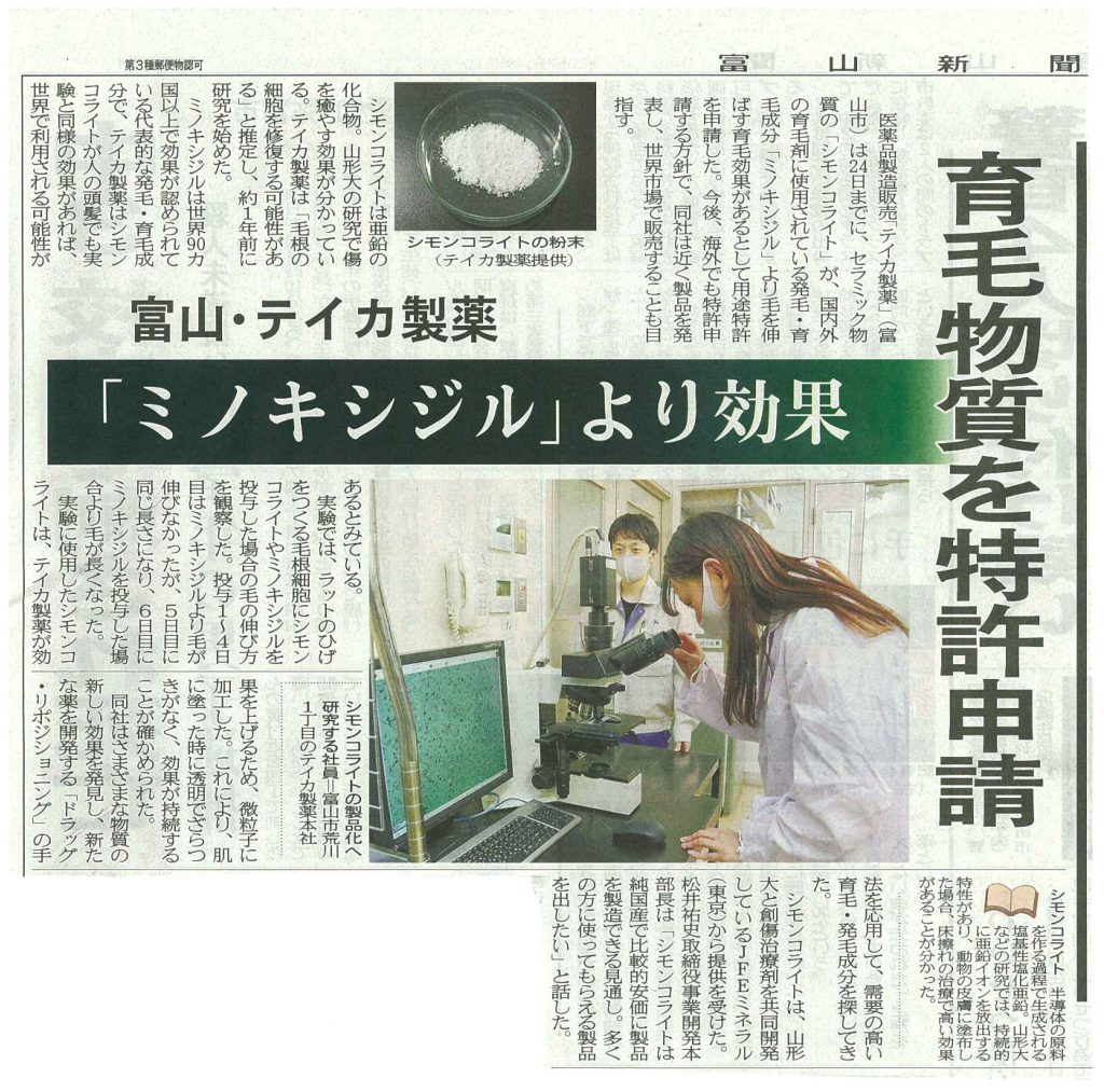 テイカ製薬「シモンコライトの育毛効果」について11月25日に掲載された富山新聞記事