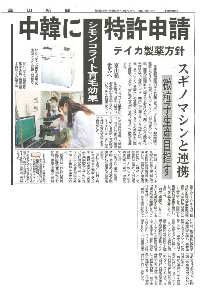 テイカ製薬「シモンコライト」の育毛効果について12月9日に掲載された富山新聞記事